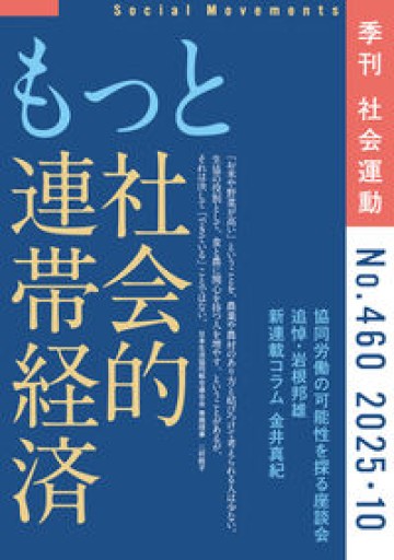 もっと社会的連帯経済（社会運動 No460） - 山崎 精一と仲間たち