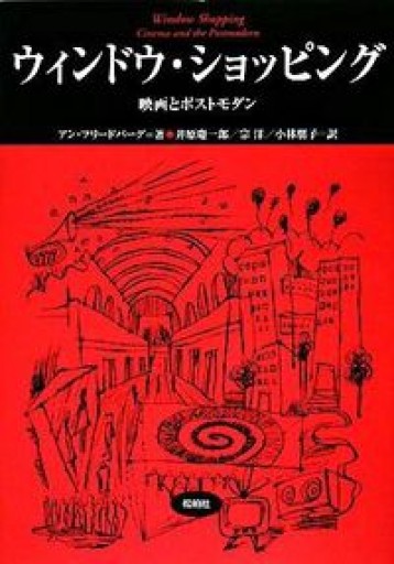 ウィンドウ・ショッピング―映画とポストモダン（松柏社叢書―言語科学の冒険） - 速水 健朗の本棚
