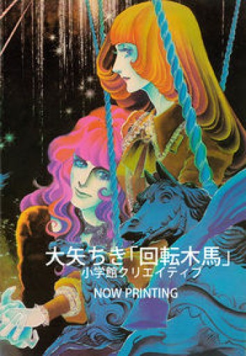 回転木馬（復刻漫画名作シリーズ） - 高山 宏の本棚