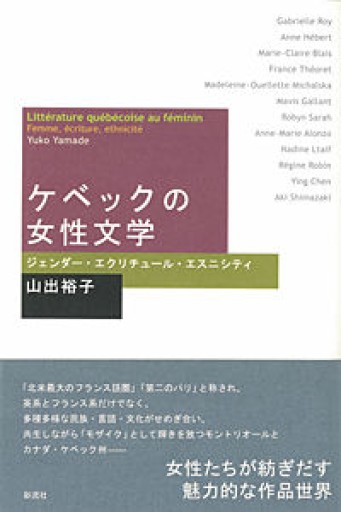 ケベックの女性文学: ジェンダー・エクリチュール・エスニシティ - 澤田直の本棚（RIVE GAUCHE店）