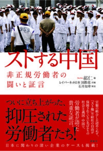 ストする中国  非正規労働者の闘いと証言 - 山崎 精一と仲間たち