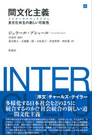 間文化主義（インターカルチュラリズム）;多文化共生の新しい可能性 - 澤田直の本棚