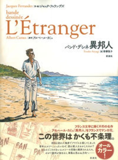 バンド・デシネ 異邦人 - 澤田直の本棚（RIVE GAUCHE店）