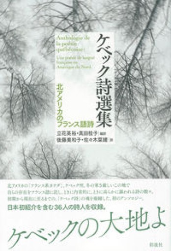 ケベック詩選集;北アメリカのフランス語詩 - 澤田直の本棚