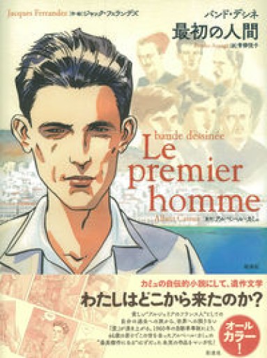 バンド・デシネ 最初の人間 - 澤田直の本棚（RIVE GAUCHE店）