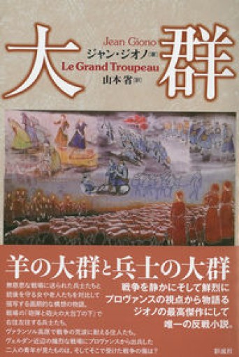 大群(著：ジャン・ジオノ / 翻訳：山本 省) - Bibliothèque de Goult