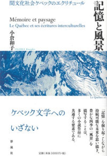 記憶と風景;間文化社会ケベックのエクリチュール - 澤田直の本棚（RIVE GAUCHE店）