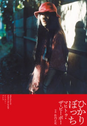 ひかりぼっち - 惑星文庫