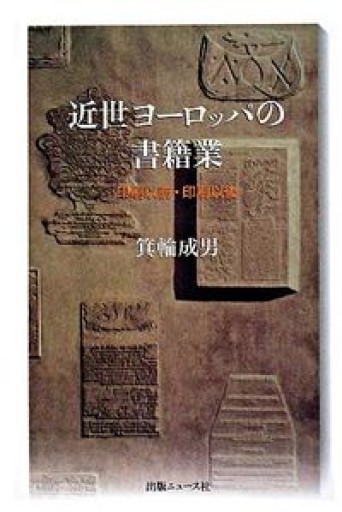 近世ヨーロッパの書籍業―印刷以前・以刷以後 - どむか