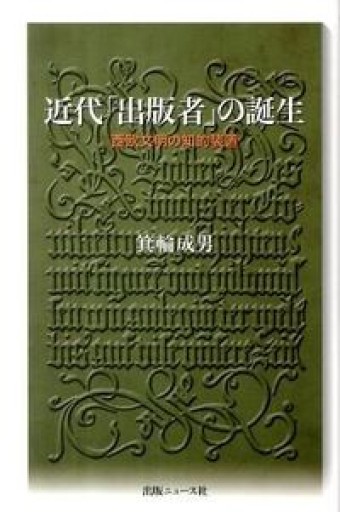 近代「出版者」の誕生―西欧文明の知的装置 - どむか
