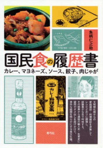 国民食の履歴書 カレー、マヨネーズ、ソース、餃子、肉じゃが - Ex Libris