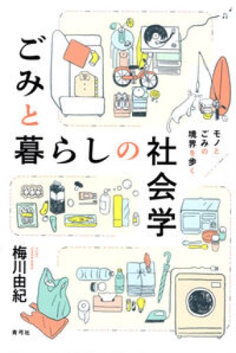 ごみと暮らしの社会学: モノとごみの境界を歩く - 荒木優太の在野棚