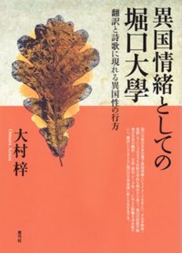 異国情緒としての堀口大學: 翻訳と詩歌に現れる異国性の行方 - 蚤川通信