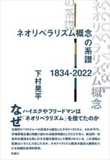 ネオリベラリズム概念の系譜 1834-2022 - 荒木優太の在野棚