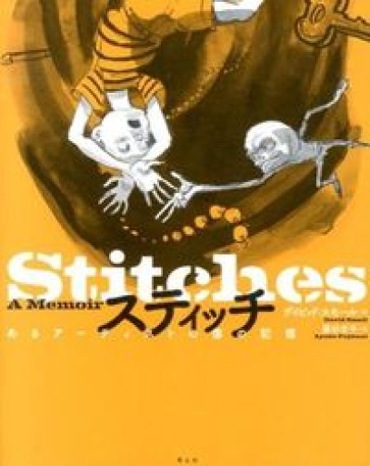 スティッチ あるアーティストの傷の記憶 - 青土社 書店ではほぼ買えない本たち