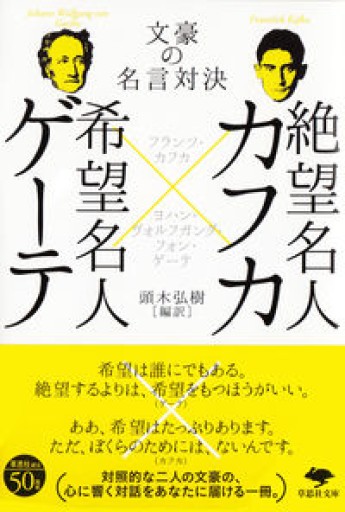 文庫 絶望名人カフカ×希望名人ゲーテ: 文豪の名言対決（草思社文庫） - 緑陰カフェ