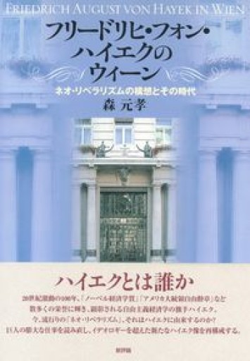 フリードリヒ・フォン・ハイエクのウィーン―ネオ・リベラリズムの構想とその時代 - ヴェルサクルム書店
