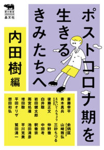 ポストコロナ期を生きるきみたちへ（犀の教室） - ひろくり書房
