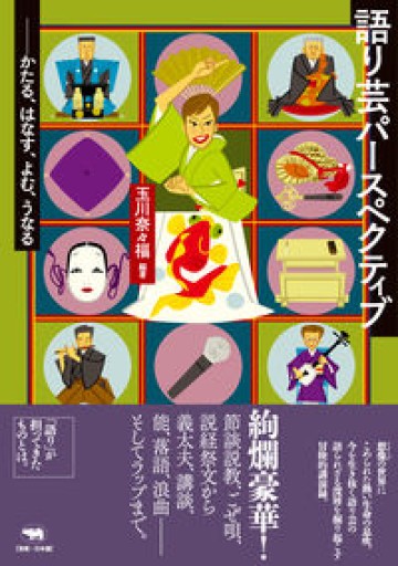 語り芸パースペクティブ: かたる・はなす・よむ・うなる - 玉川奈々福の本棚