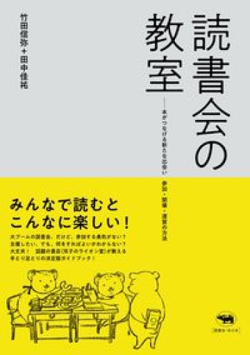 読書会の教室 本がつなげる新たな出会い 参加・開催・運営の方法 - 猫町倶楽部（読書会コミュニティ）