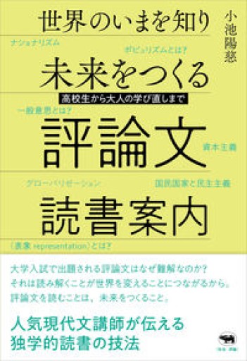 世界のいまを知り未来をつくる評論文読書案内 - 小池陽慈の本棚