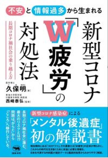不安と情報過多から生まれる 新型コロナ「W 疲労」の対処法 - 服部（有）