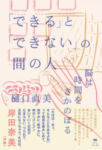 「できる」と「できない」の間の人 - スピカブックス