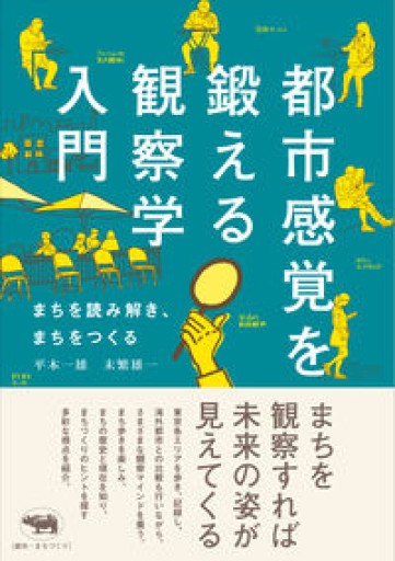都市感覚を鍛える観察学入門: まちを読み解き、まちをつくる - 書肆群青