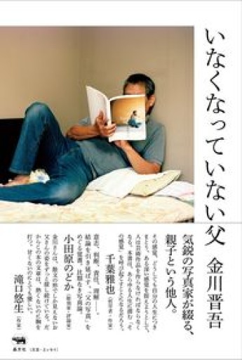 いなくなっていない父 - スピカブックス