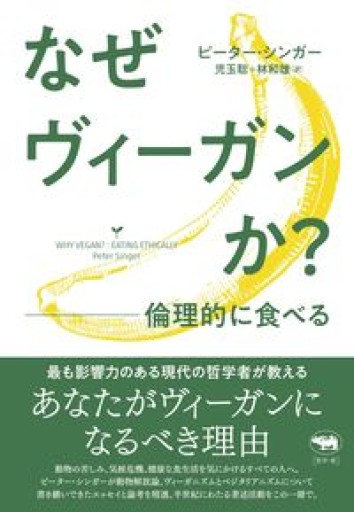 なぜヴィーガンか？ 倫理的に食べる - 光りの本棚