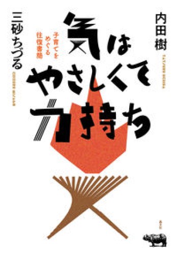 気はやさしくて力持ち 子育てをめぐる往復書簡 - 内田 樹の本棚