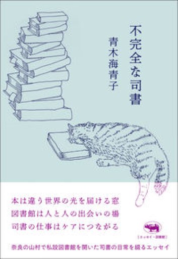 不完全な司書 - 川内有緒の本棚