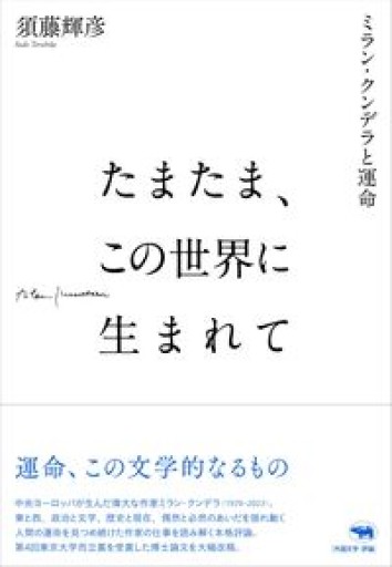 たまたま、この世界に生まれて──ミラン・クンデラと運命 - Naše Knihovnička