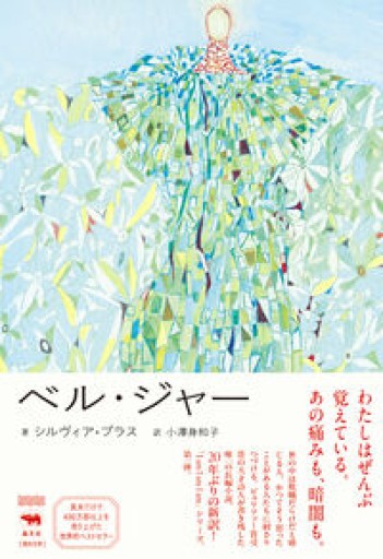 ベル・ジャー（ I am I am I am） - ALL REVIEWS