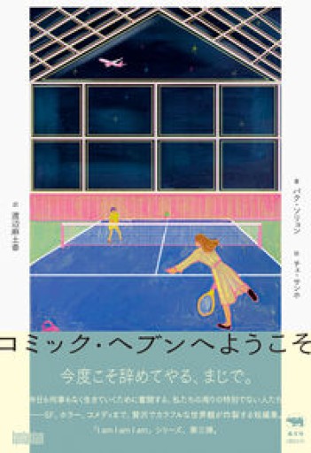 コミック・ヘブンへようこそ（I am I am I am） - ALL REVIEWS