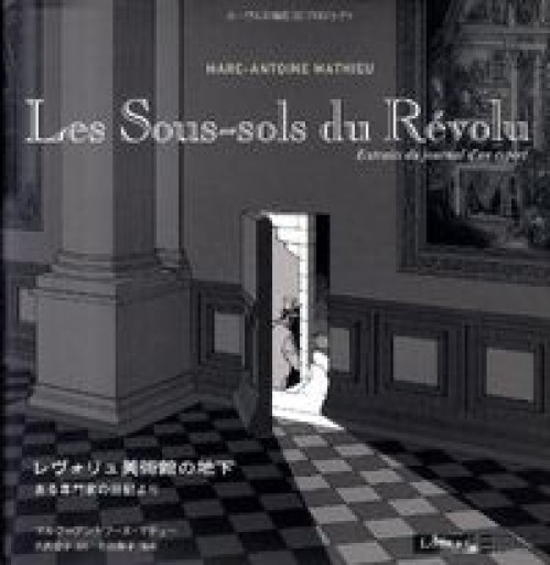 レヴォリュ美術館の地下‐ルーヴル美術館BDプロジェクト‐（ShoPro Books） - L'orage