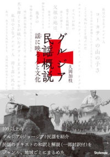 グルジア民謡概説 〜謡（うた）に映る人と文化 - 月と星と鳥と血と
