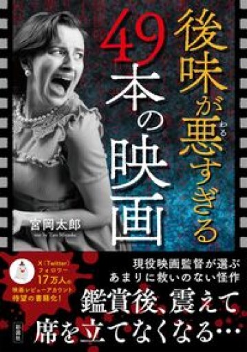 後味が悪すぎる49本の映画 - 荒木優太の在野棚