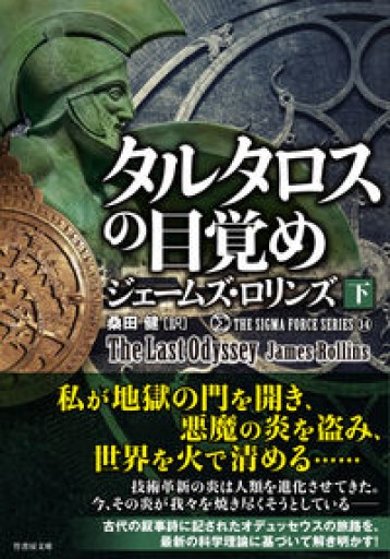 タルタロスの目覚め（下）（竹書房文庫 ろ 1-35 シグマフォースシリーズ 14） - 安