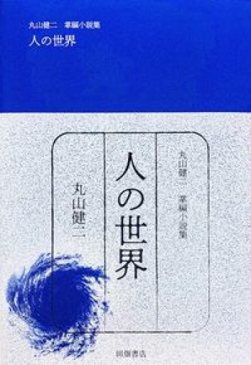 丸山健二 掌編小説集 人の世界 - さりはま書房(PASSAGE1F)