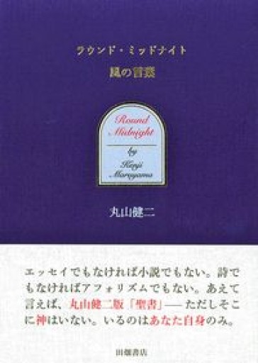 ラウンド・ミッドナイト 風の言葉 - さりはま書房SOLIDA