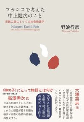 フランスで考えた中上健次のこと: 宗教二世にとっての社会物語学 - 島田 雅彦の本棚