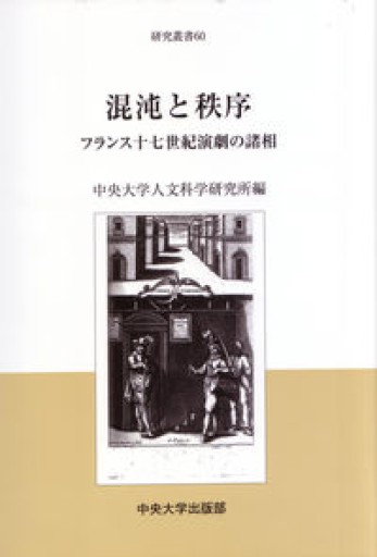 混沌と秩序: フランス十七世紀演劇の諸相（中央大学人文科学研究所研究叢書 60） - 澤田直の本棚（RIVE GAUCHE店）