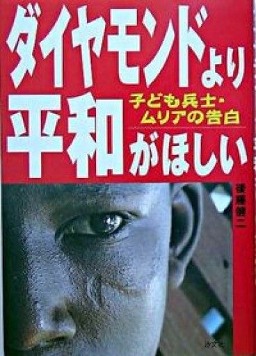 ダイヤモンドより平和がほしい―子ども兵士・ムリアの告白 - 後藤健二さんの棚