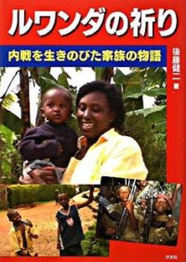 ルワンダの祈り―内戦を生きのびた家族の物語 - 後藤健二さんの棚