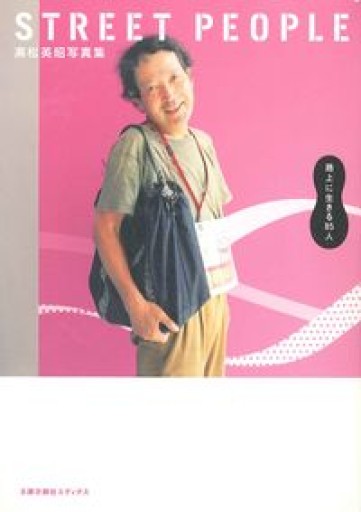 STREET PEOPLE: 高松英昭写真集 路上に生きる85人 - 星野智幸の本棚