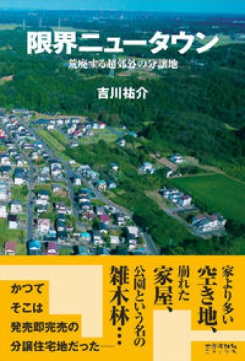 限界ニュータウン 荒廃する超郊外の分譲地 - 原 武史の本棚