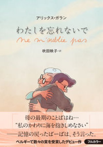 わたしを忘れないで - メゾン・プティ・ルナール / MAISON PETIT RENARD