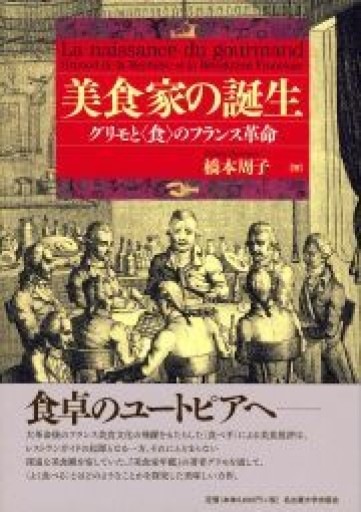 美食家の誕生―グリモと〈食〉のフランス革命― - FOOD COMMONS / 浅井直子