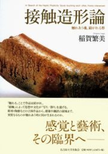 接触造形論――触れあう魂、紡がれる形 - 見虹亭（稲賀繁美の本棚）